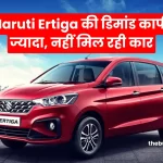 Maruti Ertiga की इतनी डिमांड काफी ज्यादा, नहीं मिल रही कार, लेकिन आपको आधी कीमत पर आज ही मिलेगी