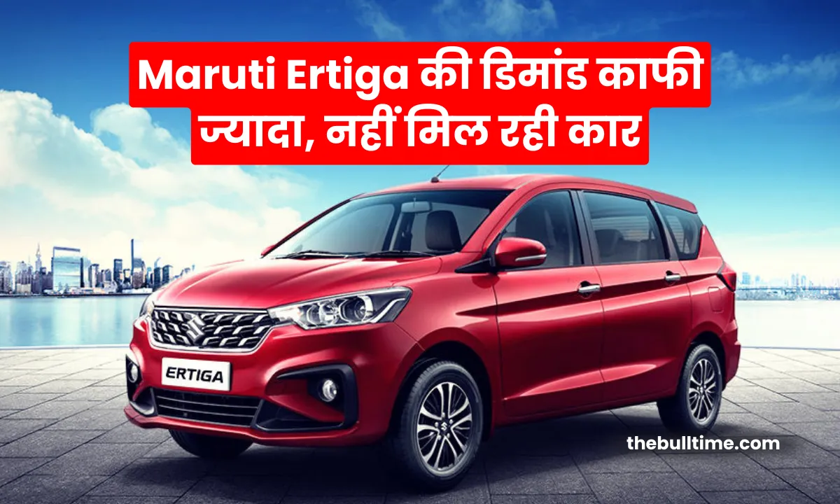 Maruti Ertiga की इतनी डिमांड काफी ज्यादा, नहीं मिल रही कार, लेकिन आपको आधी कीमत पर आज ही मिलेगी