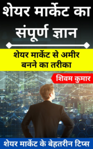 शेयर मार्केट का संपूर्ण ज्ञान Copy.pdf