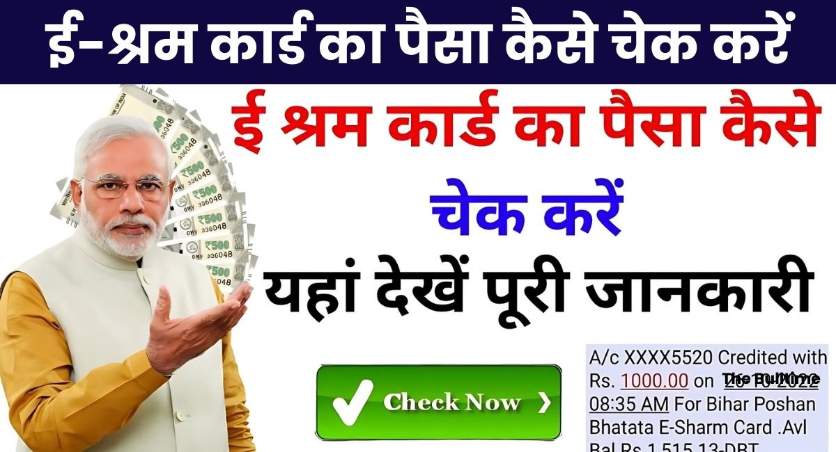 E-Shram Card Ka Paisa Kaise Check Kare