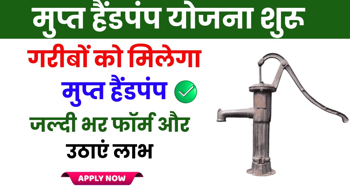 Free Hand Pump Yojana Start