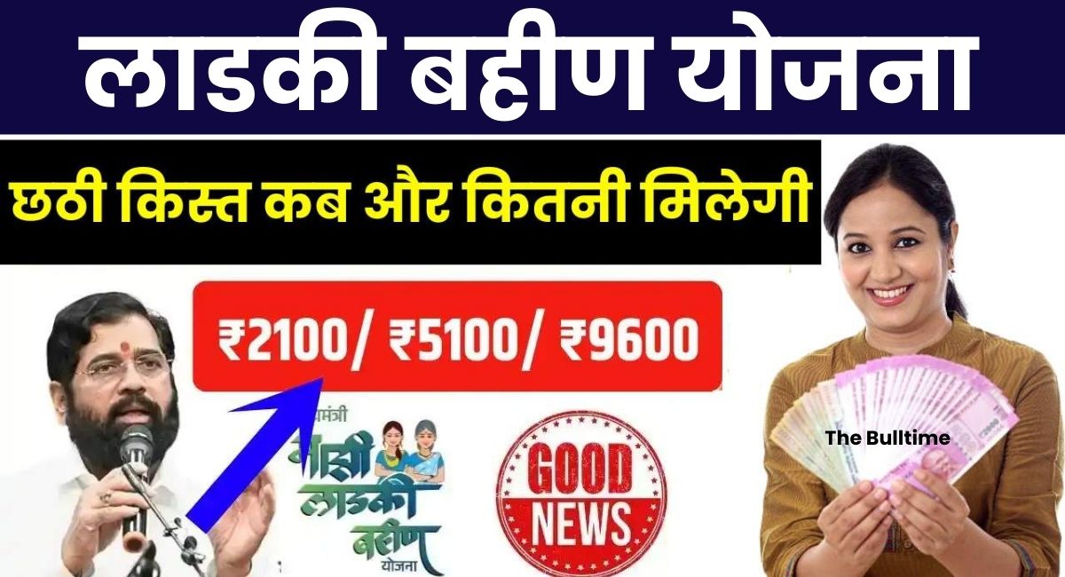 Ladki Bahin Yojana Next Installment