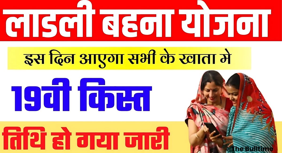 Ladli Behna Yojana 19th Installment Date