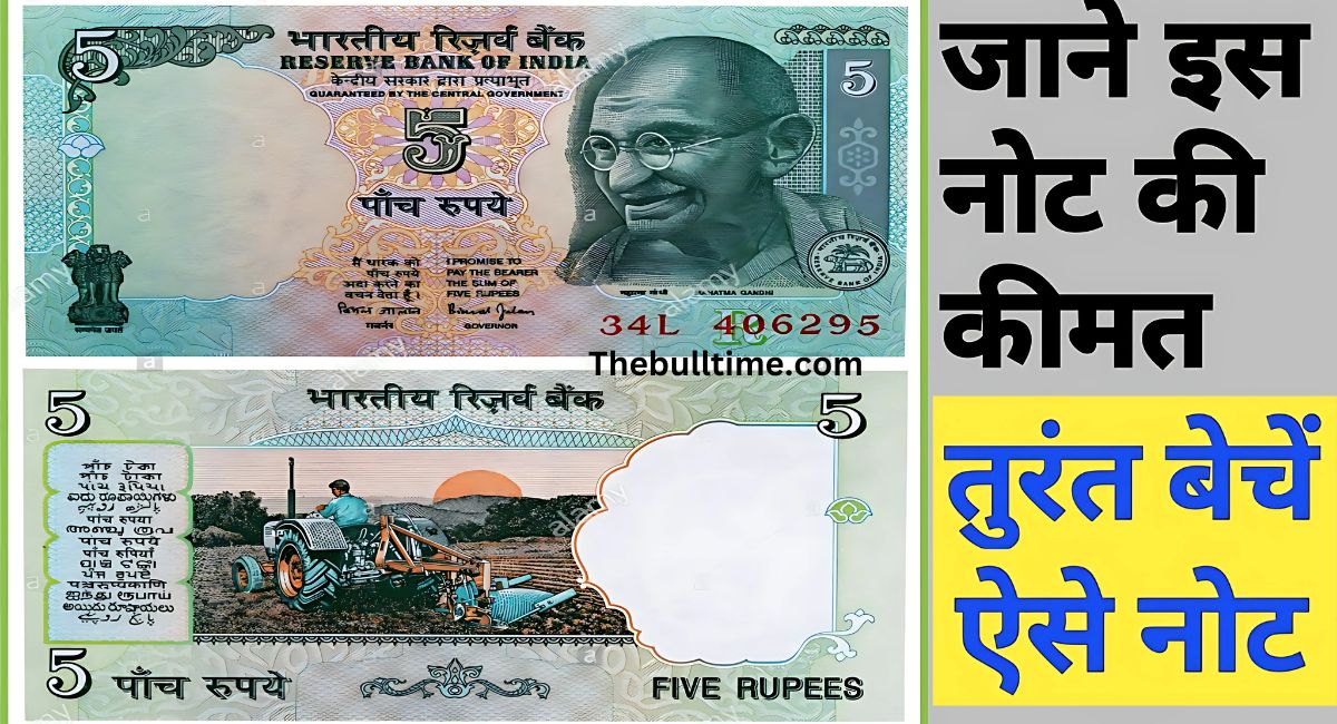 5 Rupee Old Note Sell