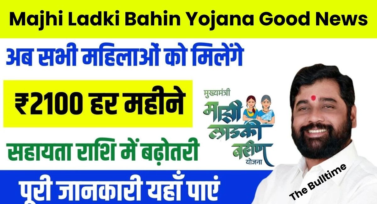 Majhi Ladki Bahin Yojana Good News