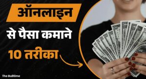 Online Paisa Kamane Ka Tarika