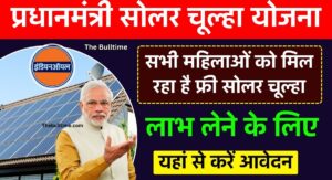 Pm Solar Chulha Yojana