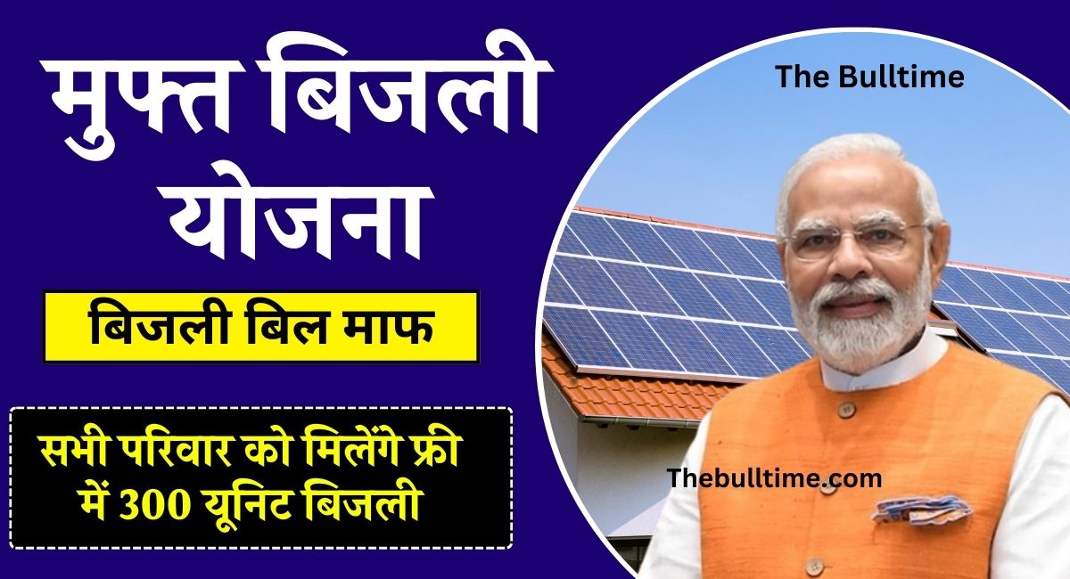 PM Surya Ghar Muft Bijli Yojana