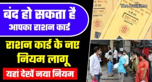 Ration Card New Rule