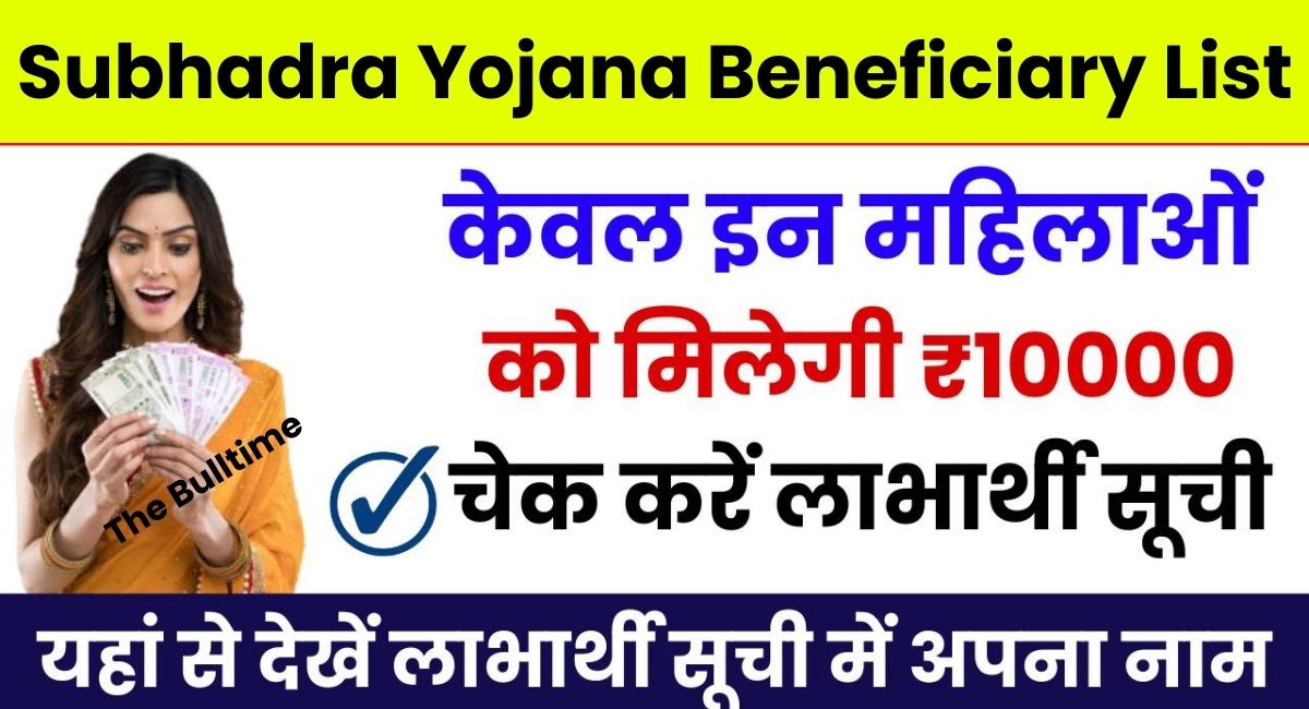 Subhadra Yojana Beneficiary List 2024