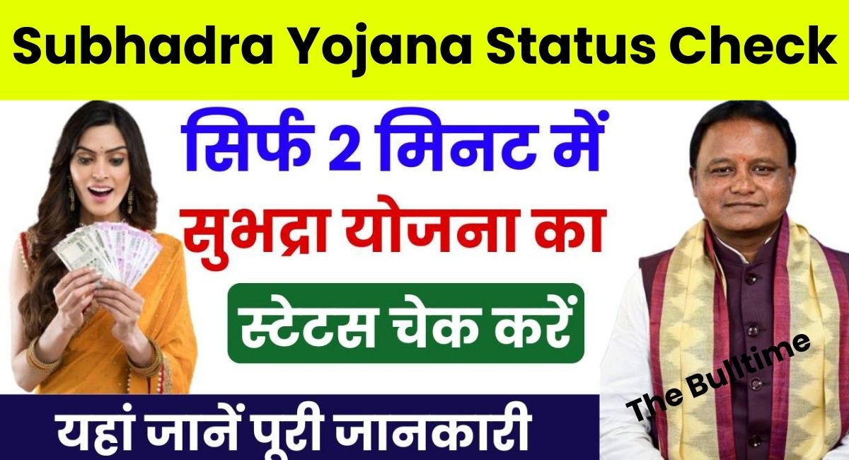 Subhadra Yojana Status Check