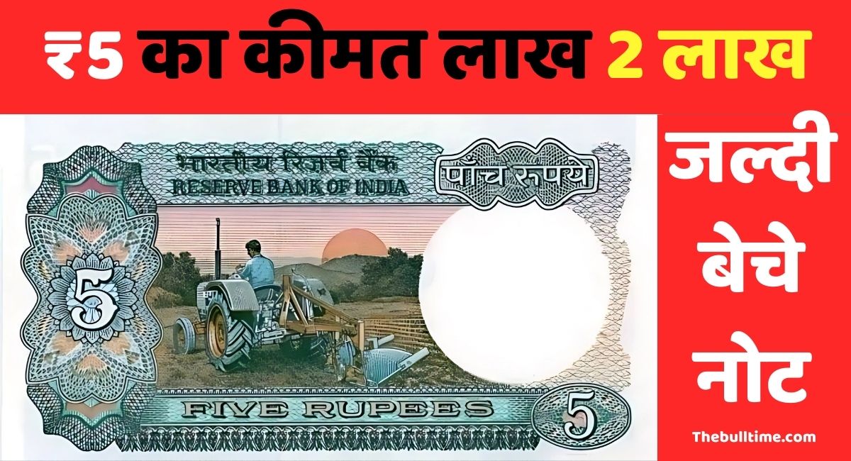 5 Rupee Old Note Sell