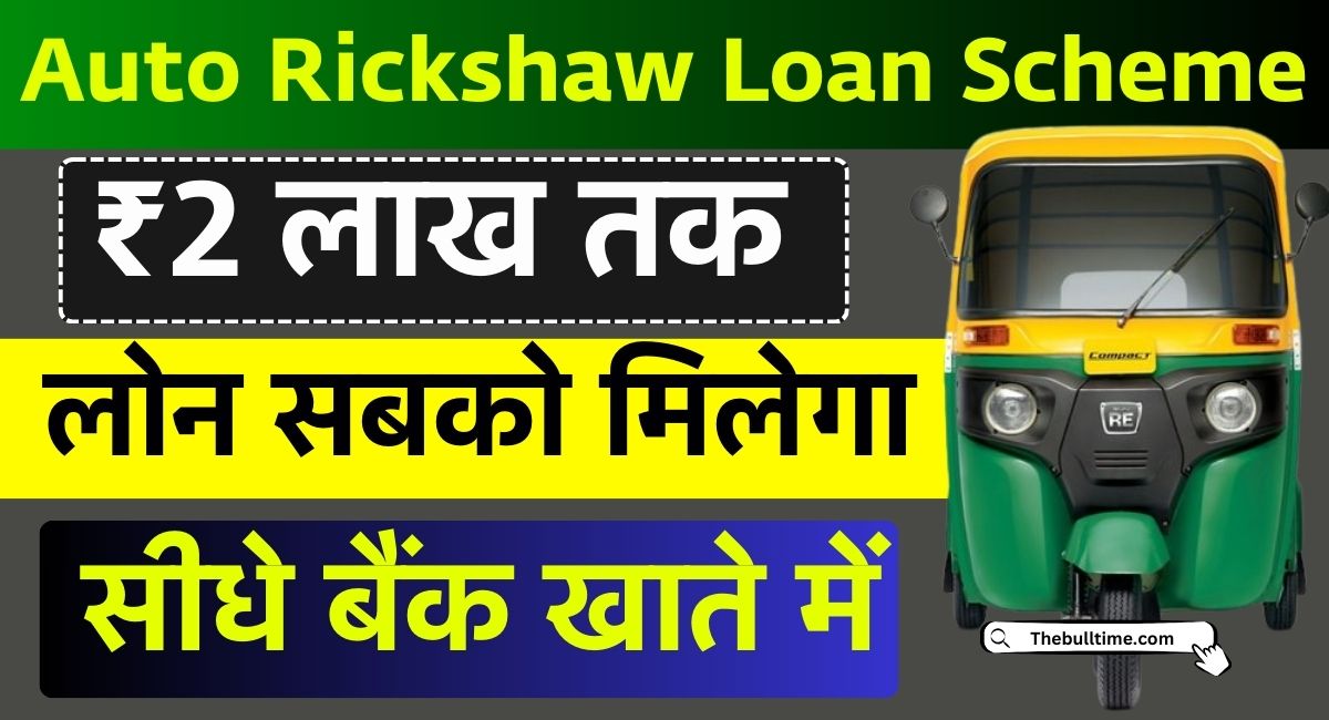 Auto Rickshaw Loan Scheme