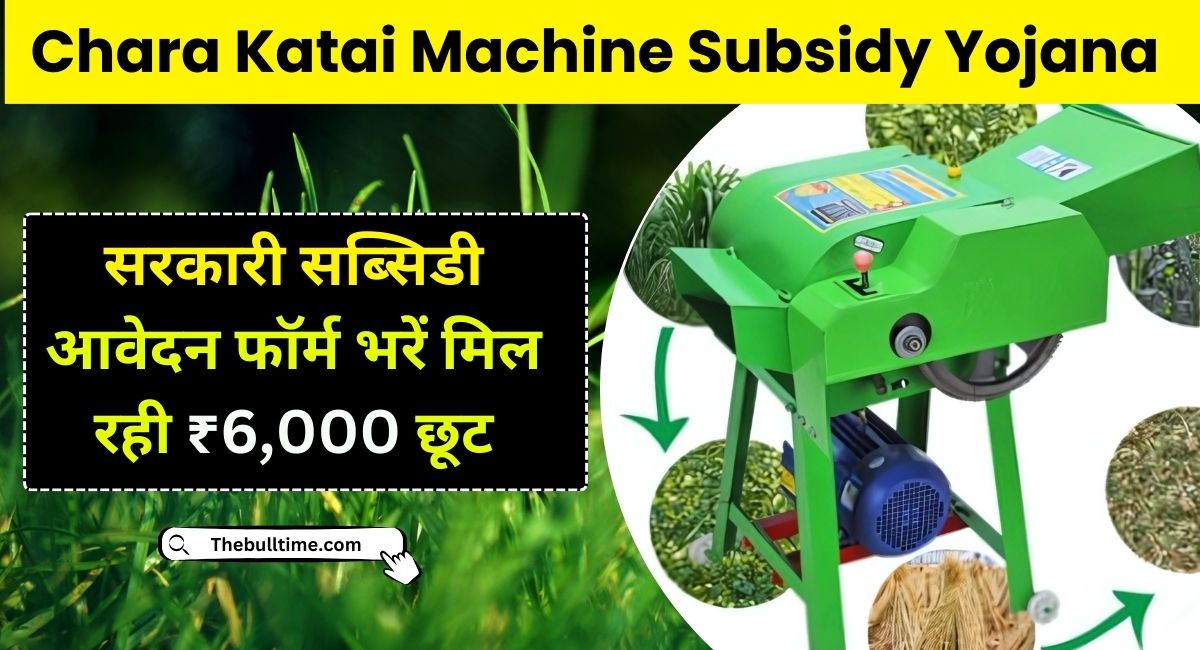 Chara Katai Machine Subsidy Yojana