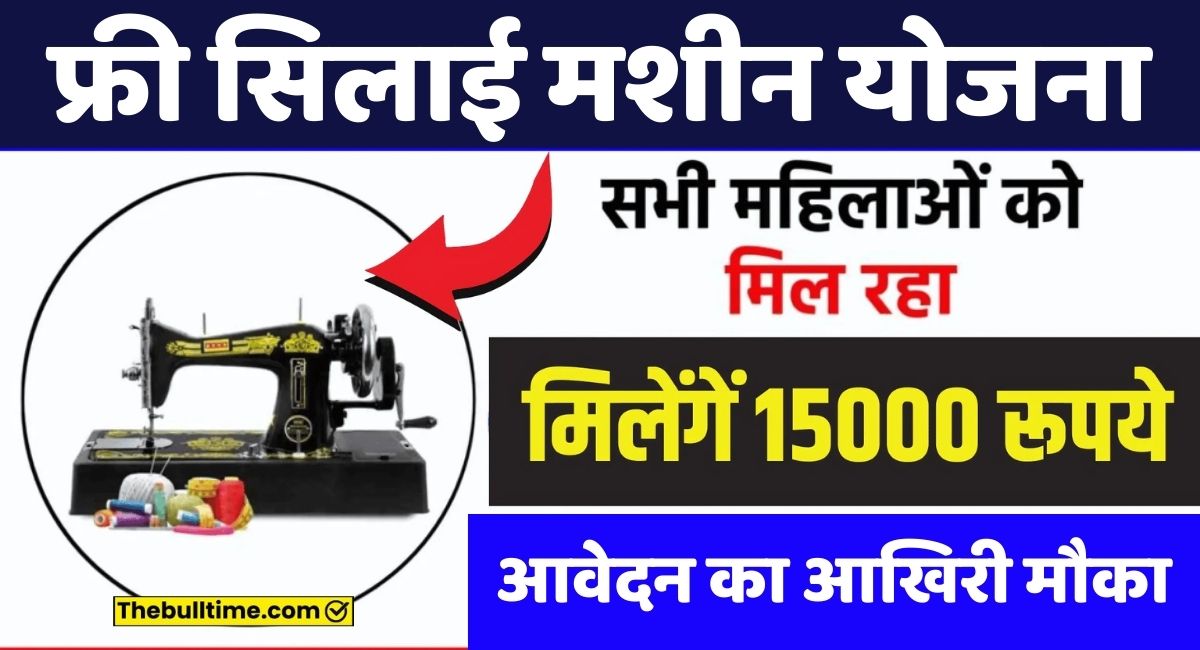 Free Silai Machine Yojana Online Apply