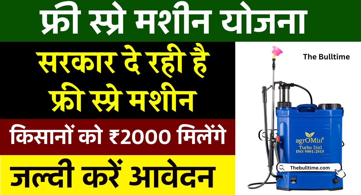 Free Spray Machine Yojana