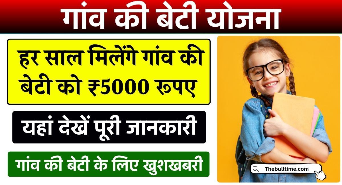 Gaon Ki Beti Yojana