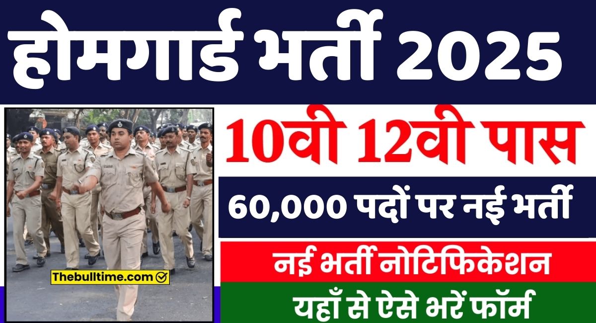 Home Guard Bharti 2025