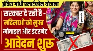 Indira Gandhi Smartphone Yojana