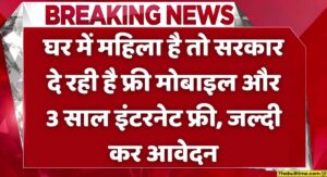 Indira Gandhi Free Smartphone Yojana