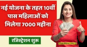 Lic Bima Sakhi Yojana 2024