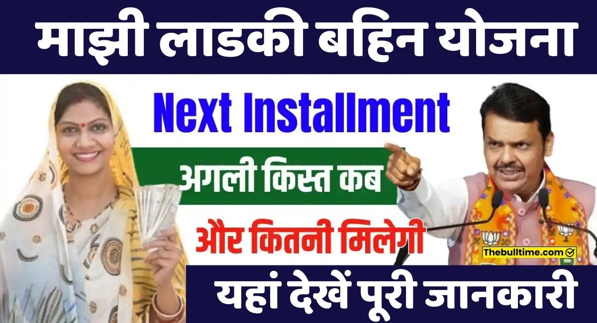 Ladki Bahin Yojana Next Installment