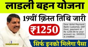 Ladli Behna Yojana 19Th Installment Out