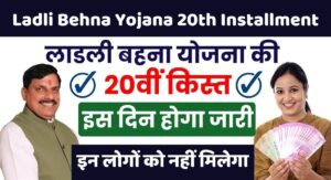 Ladli Behna Yojana 20Th Installment