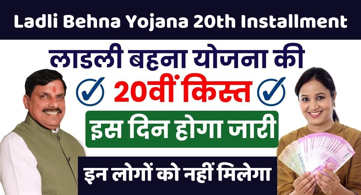 Ladli Behna Yojana 20th Installment