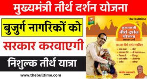 Mp Mukhyamantri Teerth Darshan Yojana