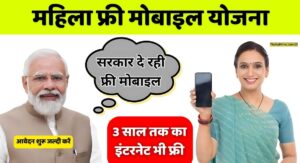 Mahila Free Mobile Yojana