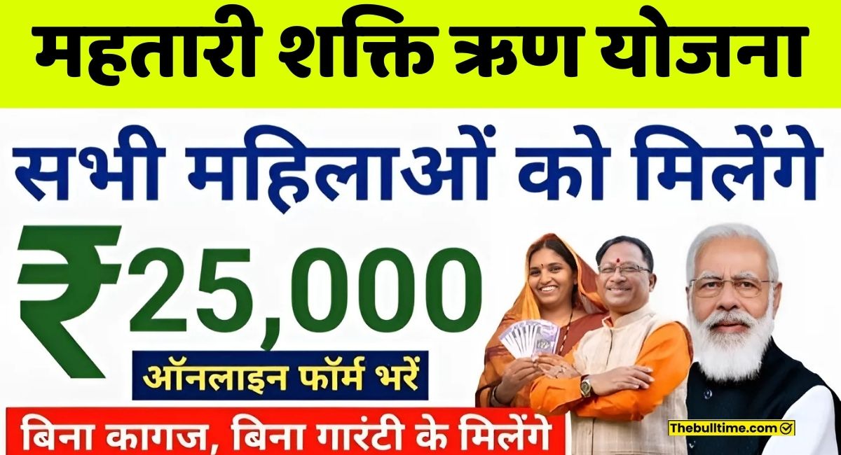 Mahtari Shakti Rin Yojana Online Apply