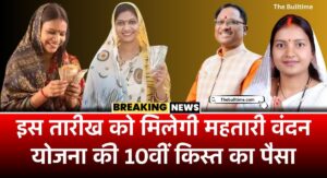 Mahtari Vandana Yojana 10Th Installment