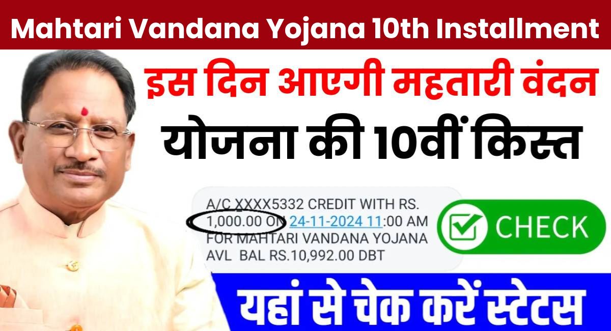 Mahtari Vandana Yojana 10th Installment Out The 10th installment of Mahtari Vandana Yojana will come on this day check the status from here