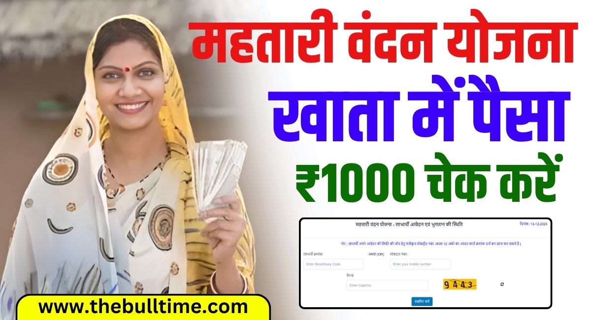 Mahtari Vandana Yojana Payment Check Online