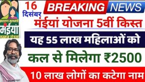 Maiya Samman Yojana 2500 Kab Aayega