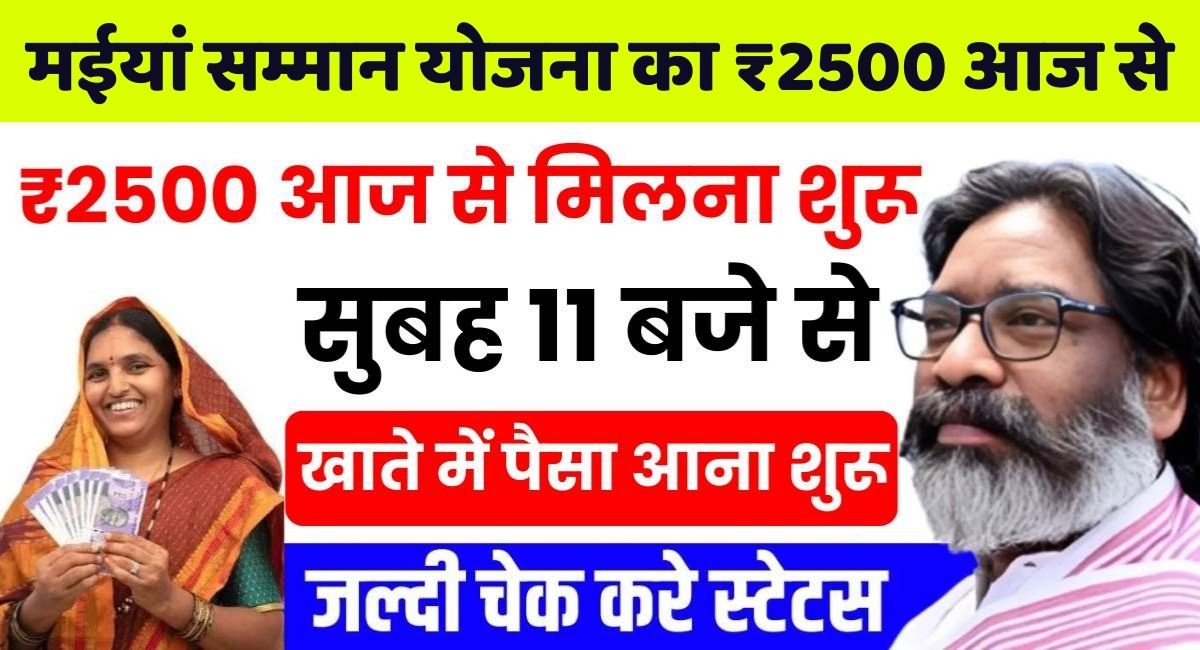 Maiya Samman Yojana 2500 Kab Milega 2024