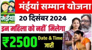 Maiya Samman Yojana 2500 Kab Aayega