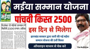 Maiya Samman Yojana 5Th Kist Kab Aayegi