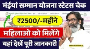 Maiya Samman Yojana Jharkhand Status Check
