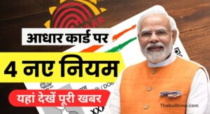 Aadhar Card New Rule: