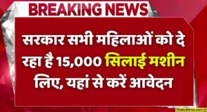 Pm Free Silai Machine Yojana 2024