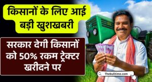 Pm Kisan Tractor Yojana