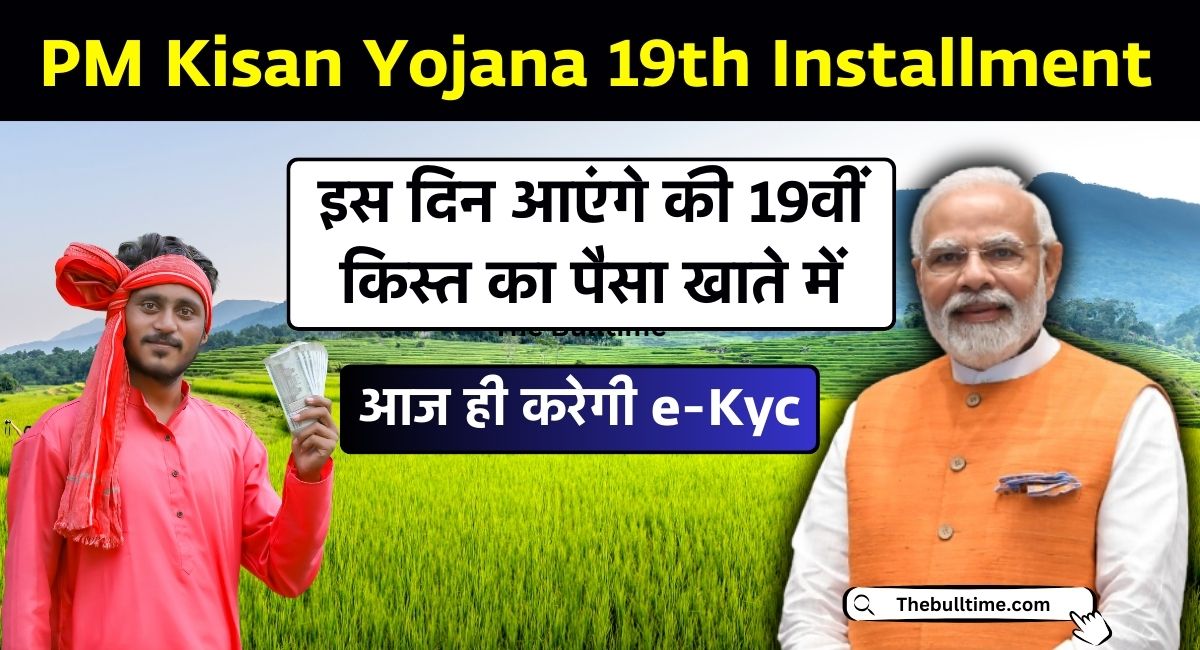 PM Kisan Yojana 19th Installment