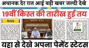 Pm Kisan Yojana 19Th Installment