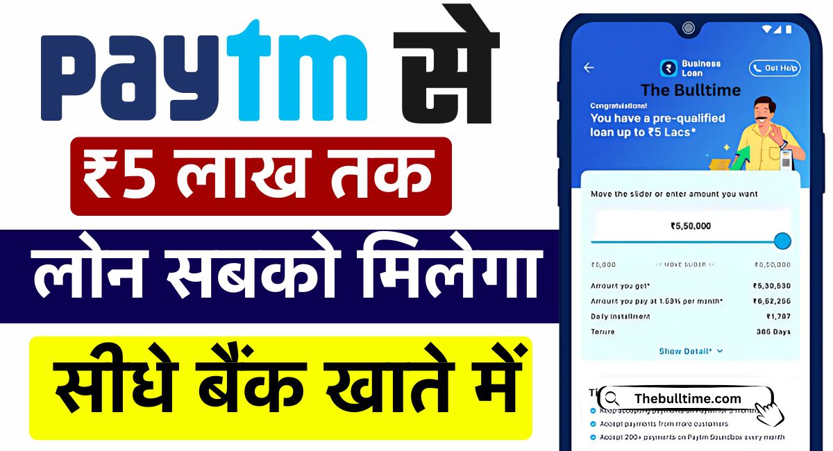 Paytm Se Loan Kaise Le