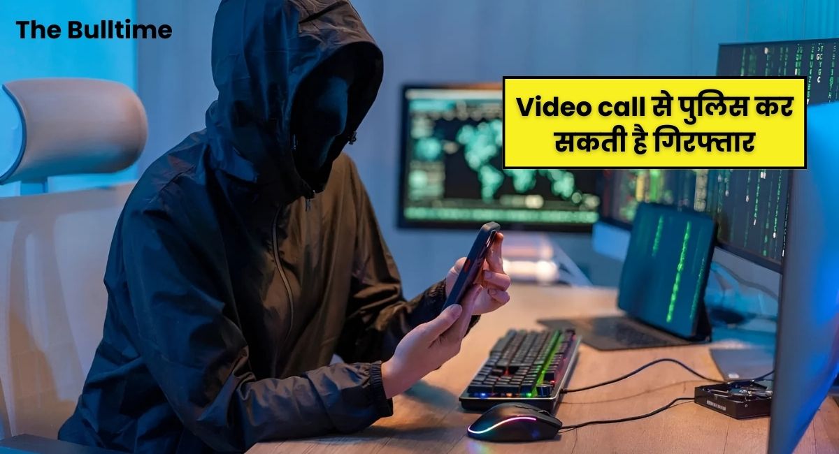 Police can arrest you through video call! Know what the Home Ministry said