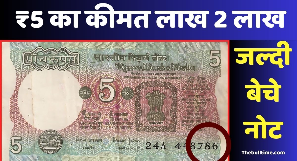 Rare 5 Rupee Note