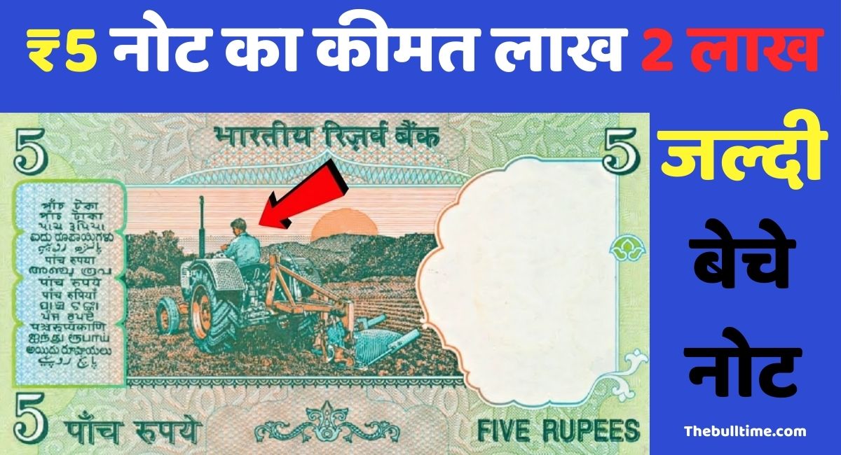 Rare 5 Rupee Note Sell