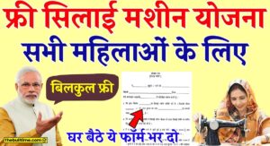 Silai Machine Yojana Registration